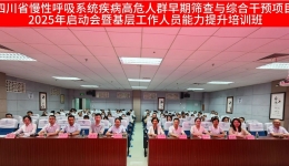 彭州市人民医院成功举办2025年四川省慢性呼吸系统疾病高危人群早期筛查与综合干预项目启动会暨基层工作人员能力提升培训班