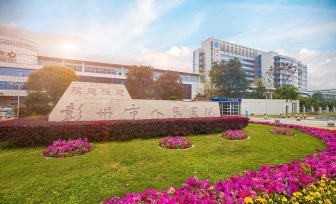 2025年彭州市人民医院医疗护理员培训基地招生简章