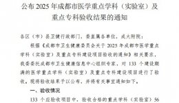 喜报 | 彭州市人民医院再添4个成都市医学重点专科！