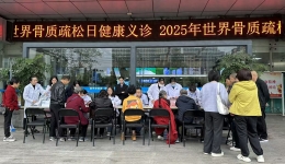 彭州市人民医院举行2025年“世界骨质疏松日”大型健康义诊活动