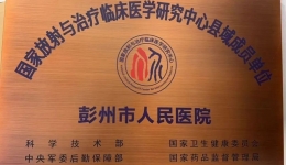 入选“国家队”｜彭州市人民医院正式加入国家放射与治疗临床医学研究中心！