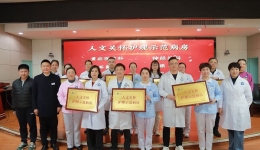 深耕人文护理 筑牢服务根基—我院举行“人文关怀护理示范病房”授牌仪式